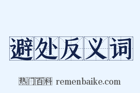 避处反义词是什么意思的图片